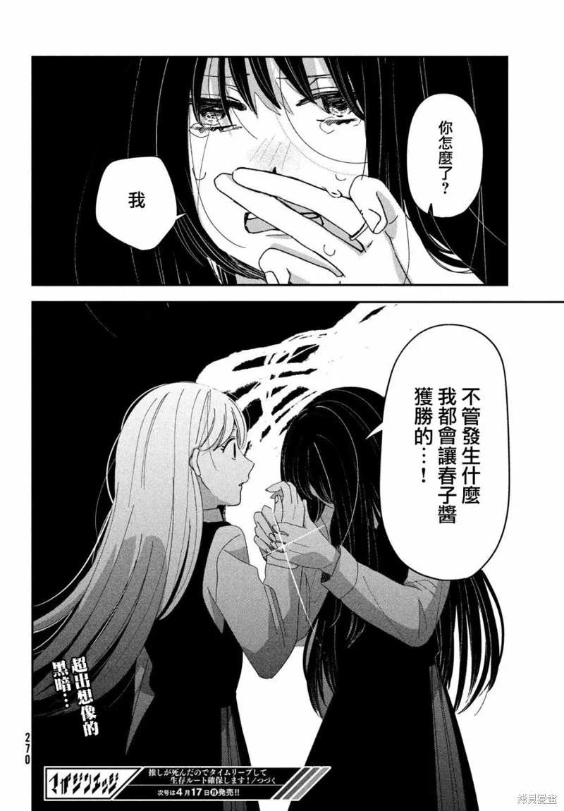 因我推的死而穿越时空确保生存路线！,第10話,第30张