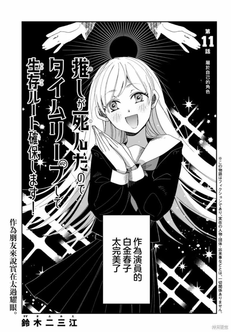 因我推的死而穿越时空确保生存路线！,第11話,第1张