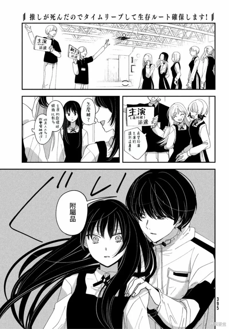 因我推的死而穿越时空确保生存路线！,第11話,第21张