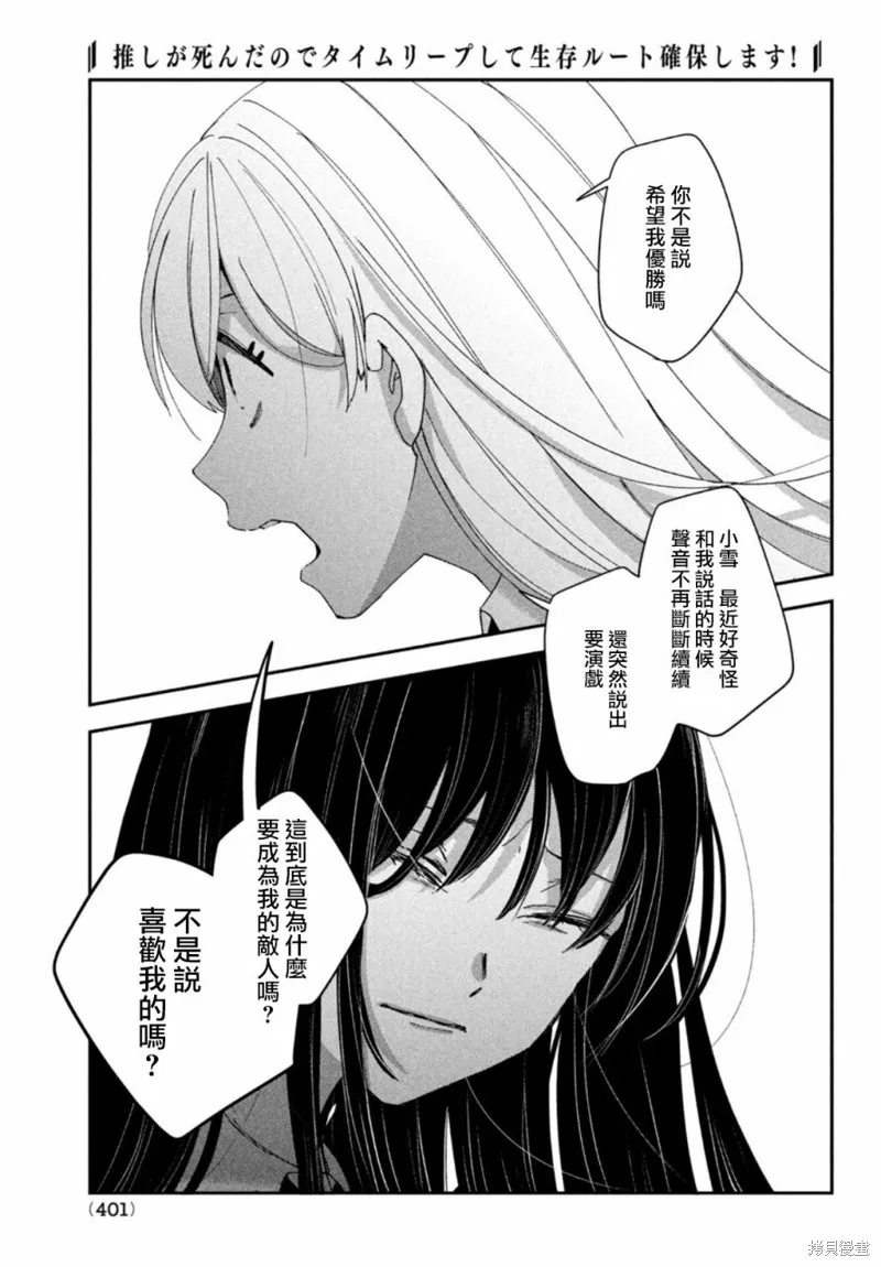 因我推的死而穿越时空确保生存路线！,第11話,第27张