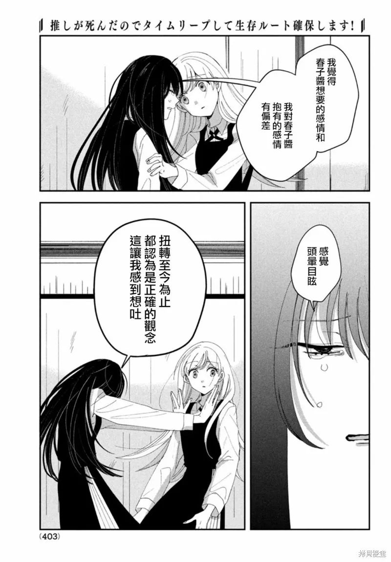 因我推的死而穿越时空确保生存路线！,第11話,第29张