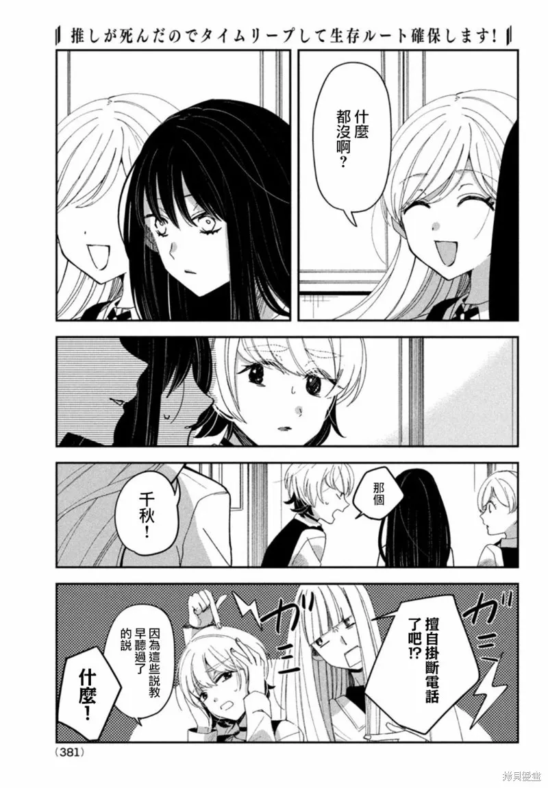 因我推的死而穿越时空确保生存路线！,第11話,第7张
