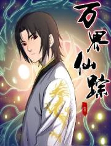 万界仙踪