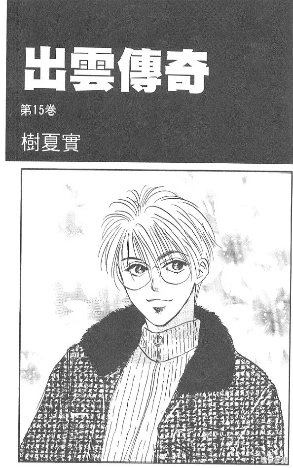 出雲傳奇,vol_15,第2张