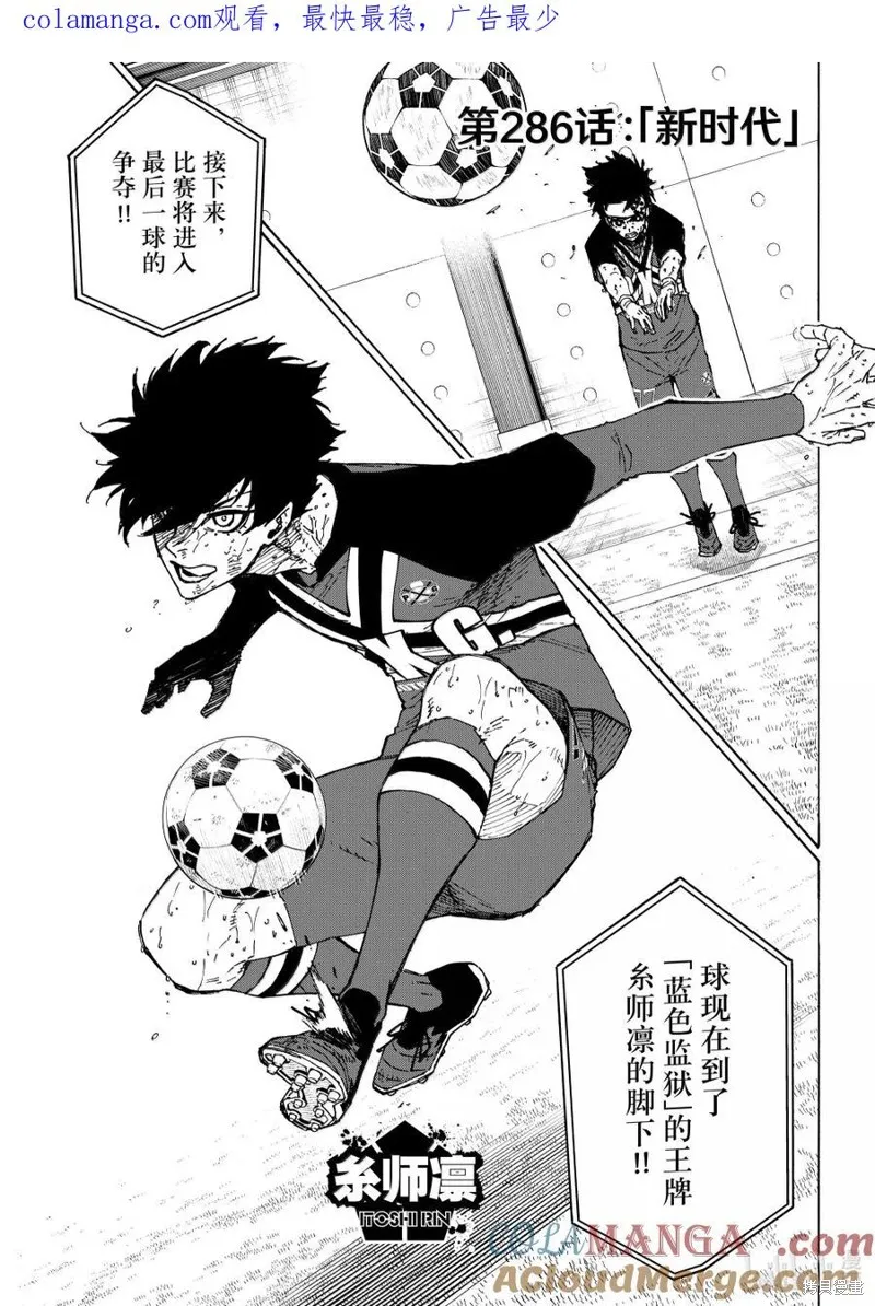 藍色監獄,第286话,第1张