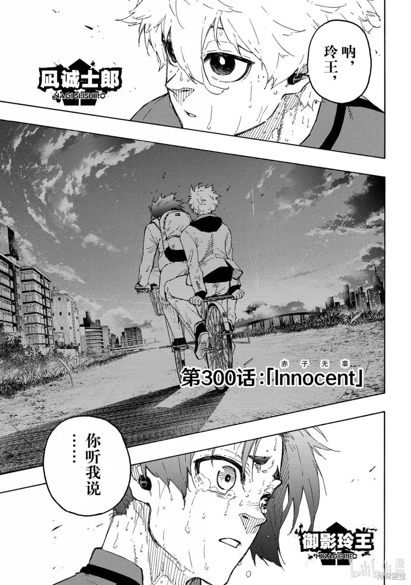 藍色監獄,第300话,第1张