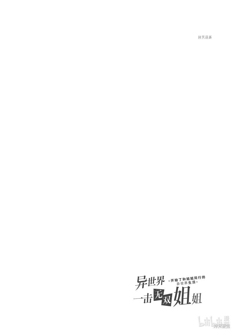 异世界一击无双姐姐~姐同伴异世界生活开启,第24话,第22张