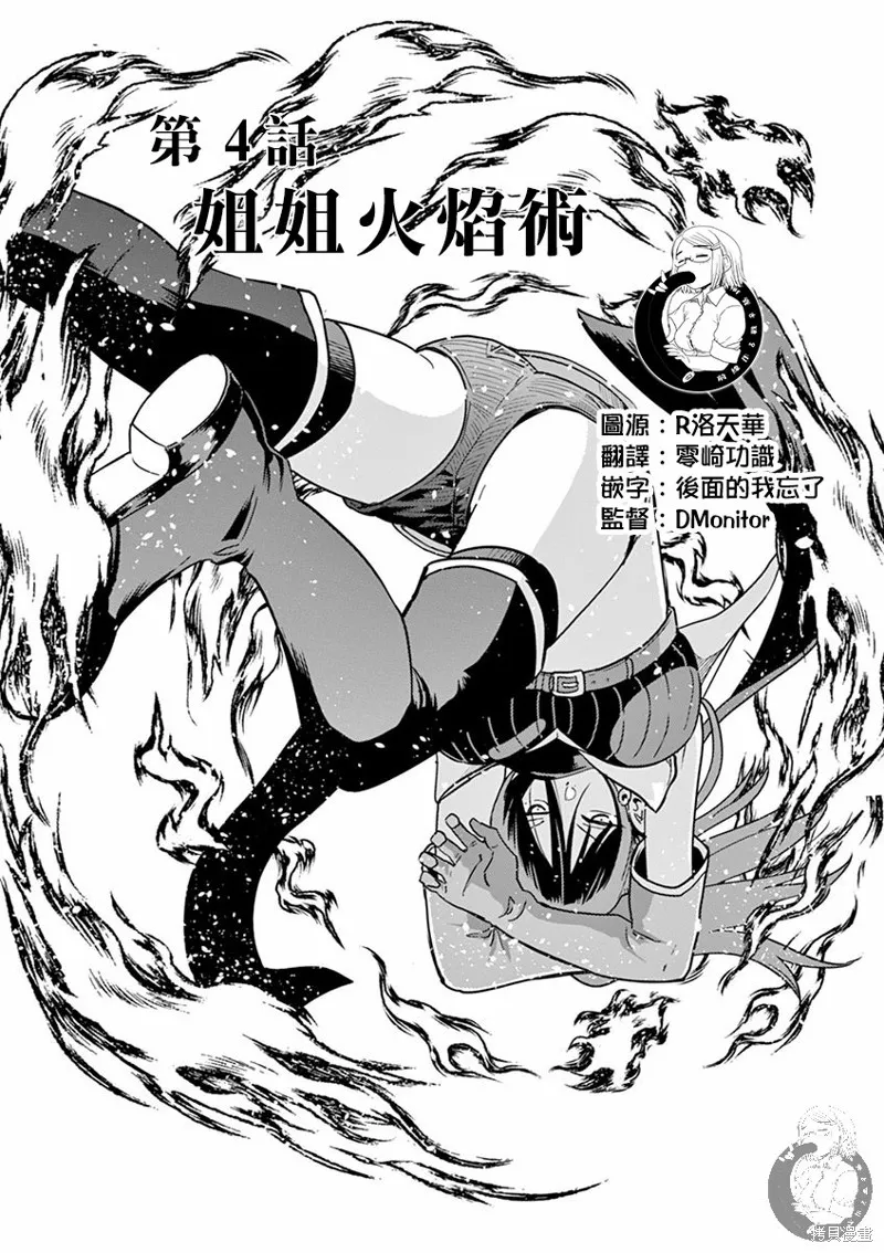 异世界一击无双姐姐~姐同伴异世界生活开启,第04话,第2张