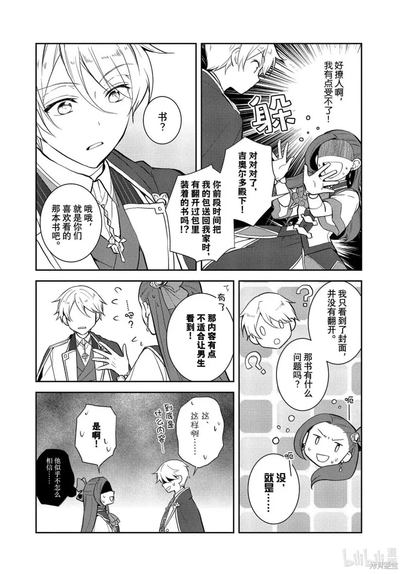 轉生惡役只好拔除破滅旗標,第76話,第4张