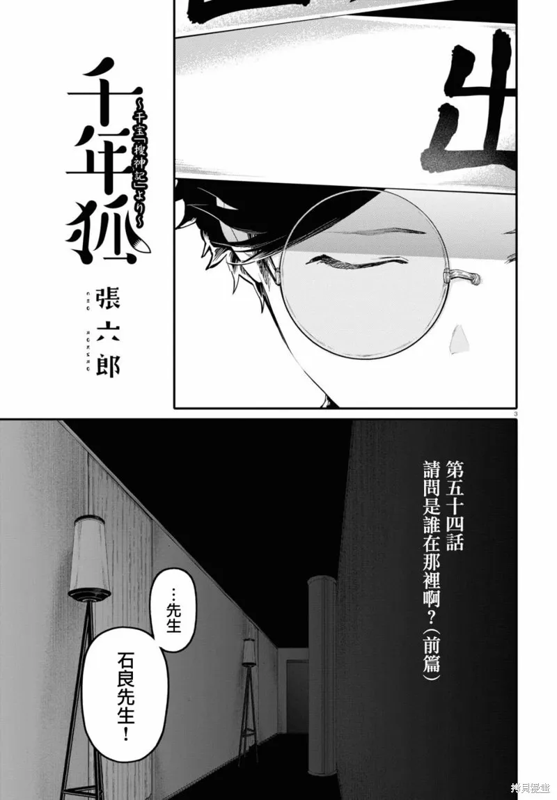 千年狐,第54话,第3张