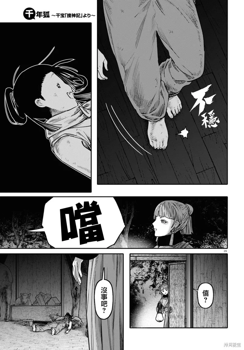 千年狐,第51话,第29张