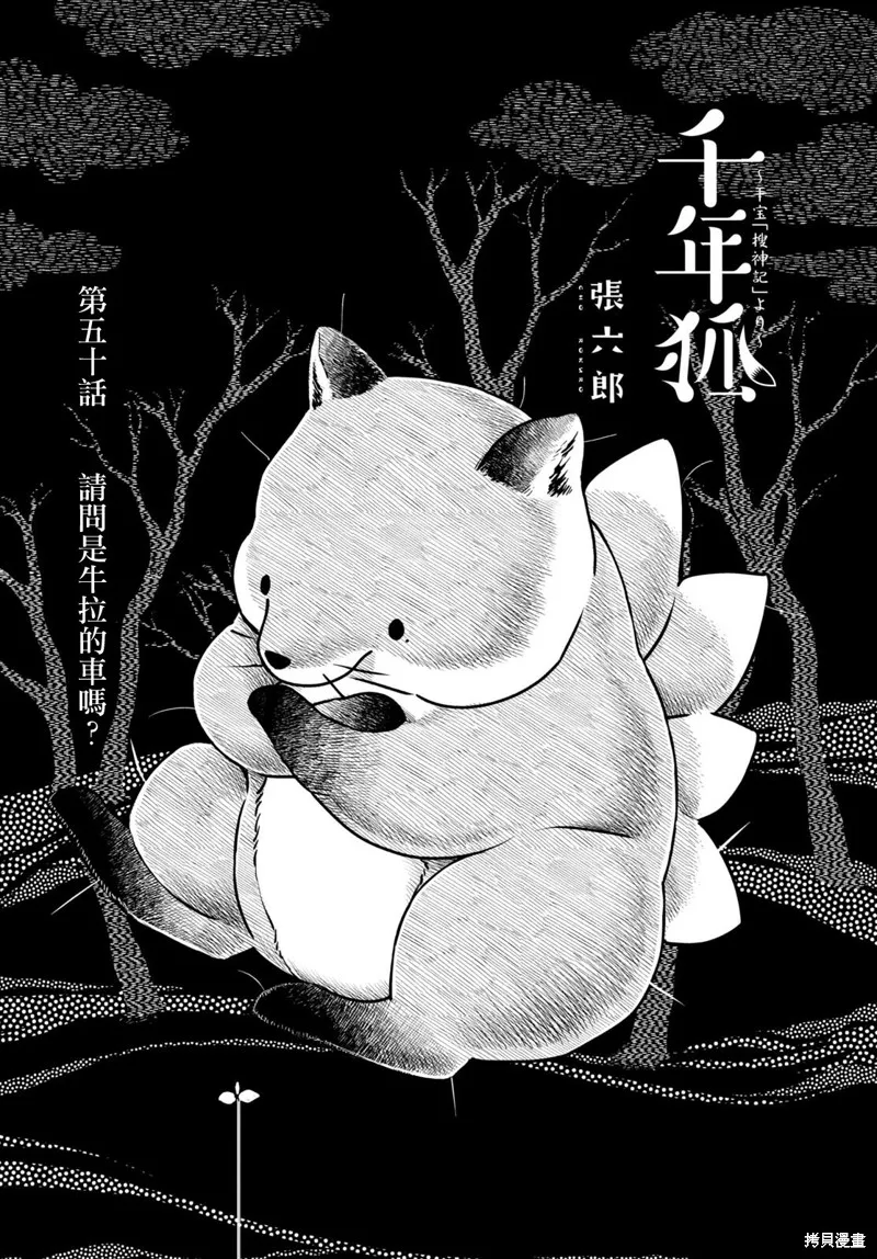 千年狐,第50话,第4张