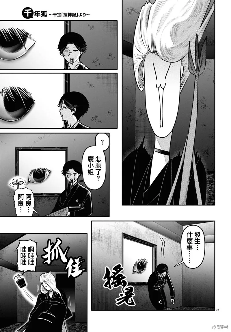 千年狐,第49话,第23张