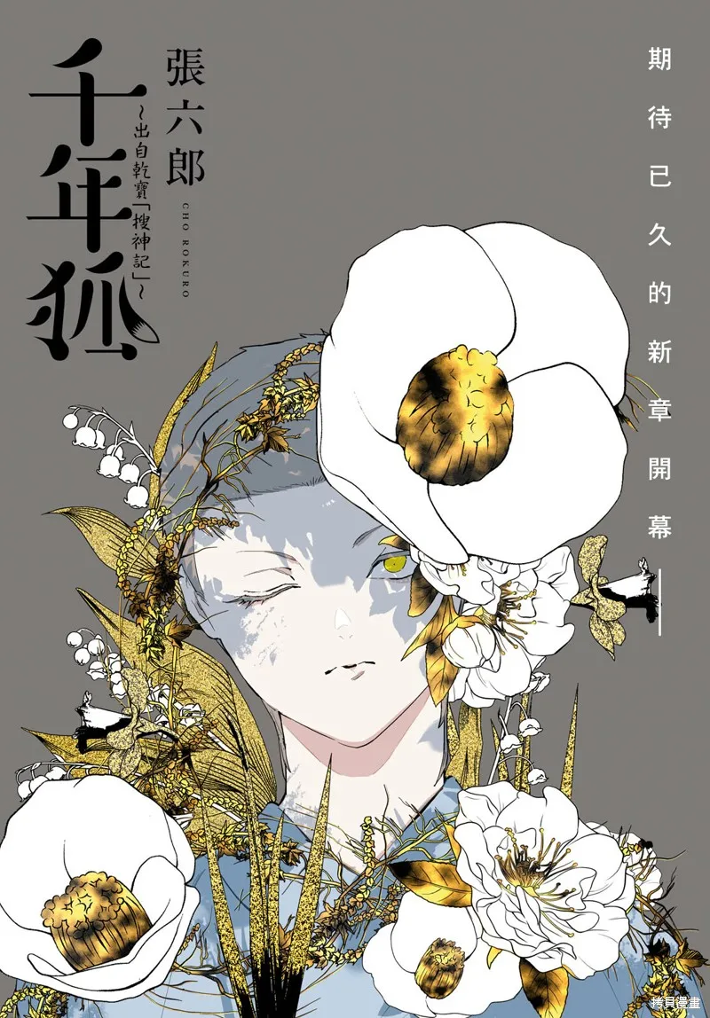 千年狐,第58话,第1张