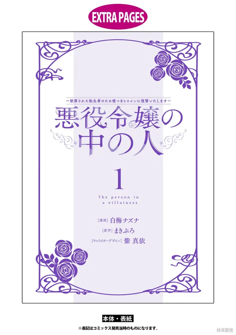 惡役千金的真面目～為被定罪的轉生者向騙子女主報復～,加笔,第10张