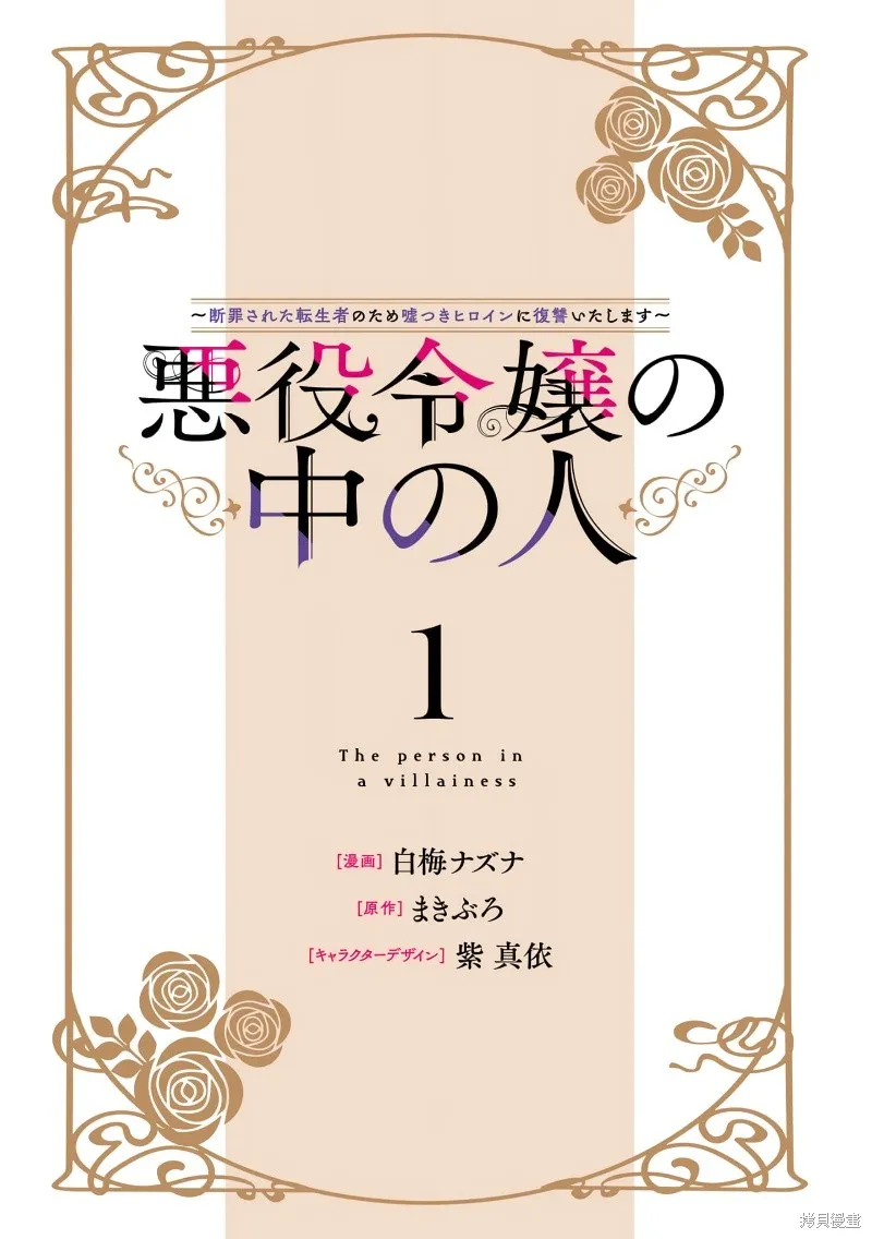 惡役千金的真面目～為被定罪的轉生者向騙子女主報復～,第02話前篇,第2张