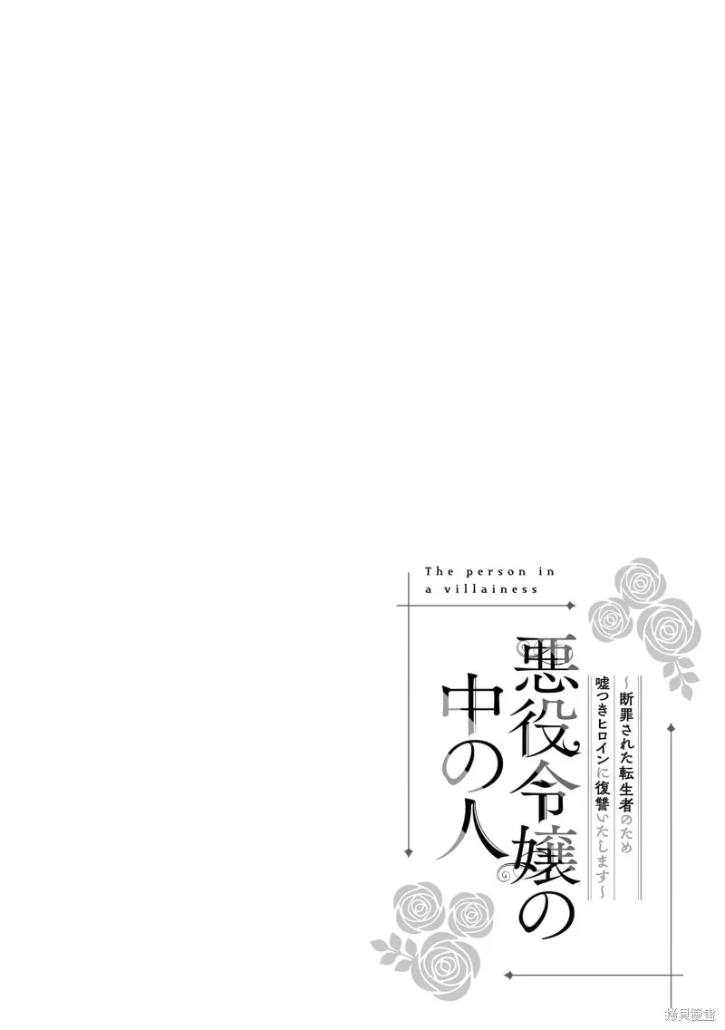 惡役千金的真面目～為被定罪的轉生者向騙子女主報復～,第06话,第1张