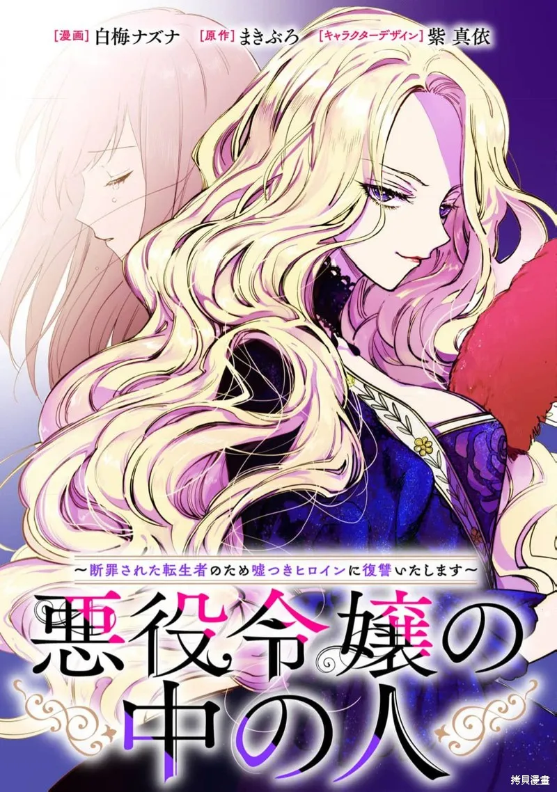 惡役千金的真面目～為被定罪的轉生者向騙子女主報復～,第10话,第1张