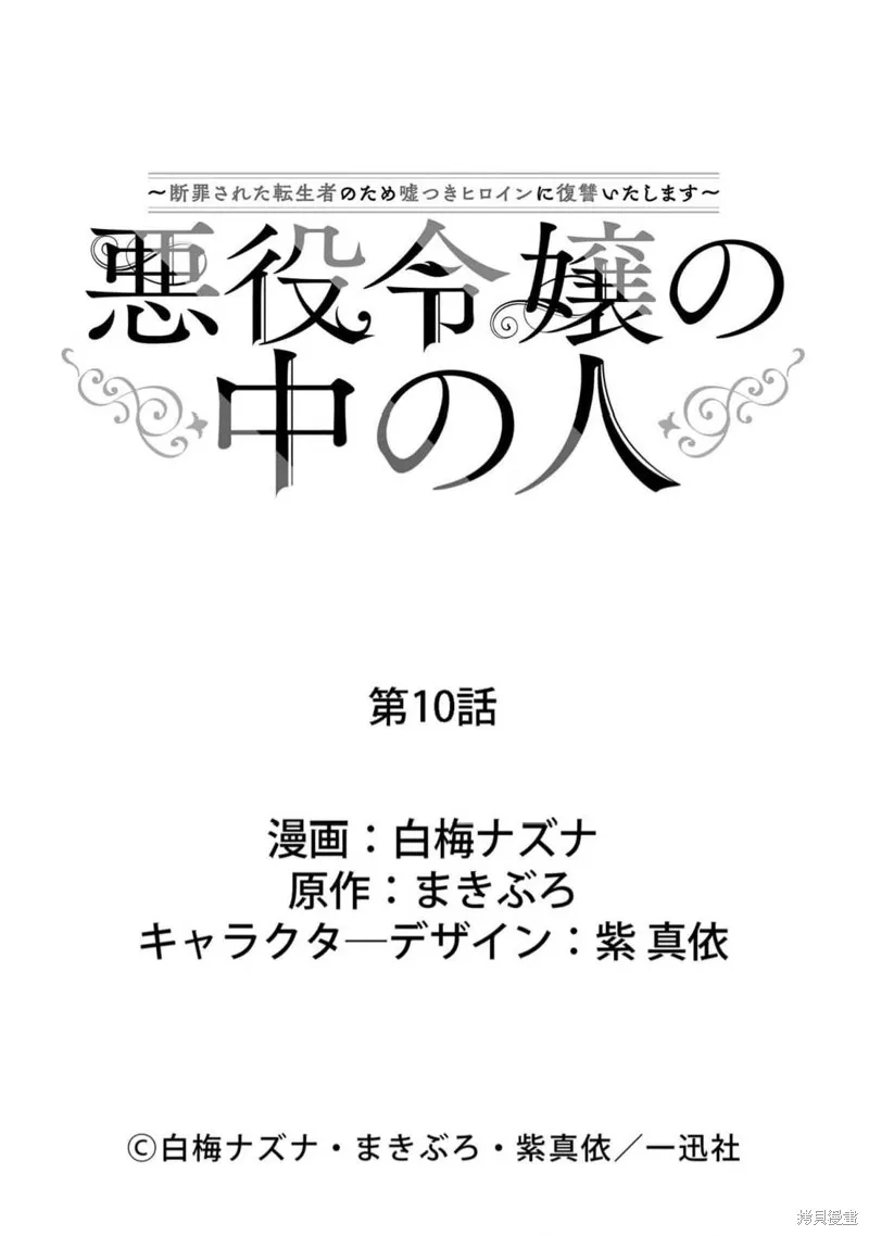 惡役千金的真面目～為被定罪的轉生者向騙子女主報復～,第10话,第25张