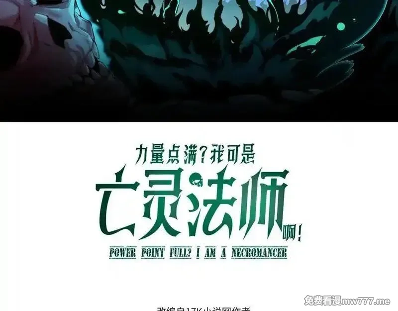 力量点满？我可是亡灵法师啊！,第104话 不死之身,第8张