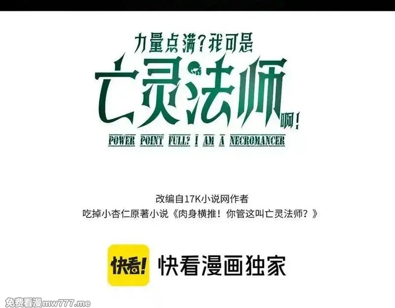 力量点满？我可是亡灵法师啊！,第78话 记忆重现,第10张