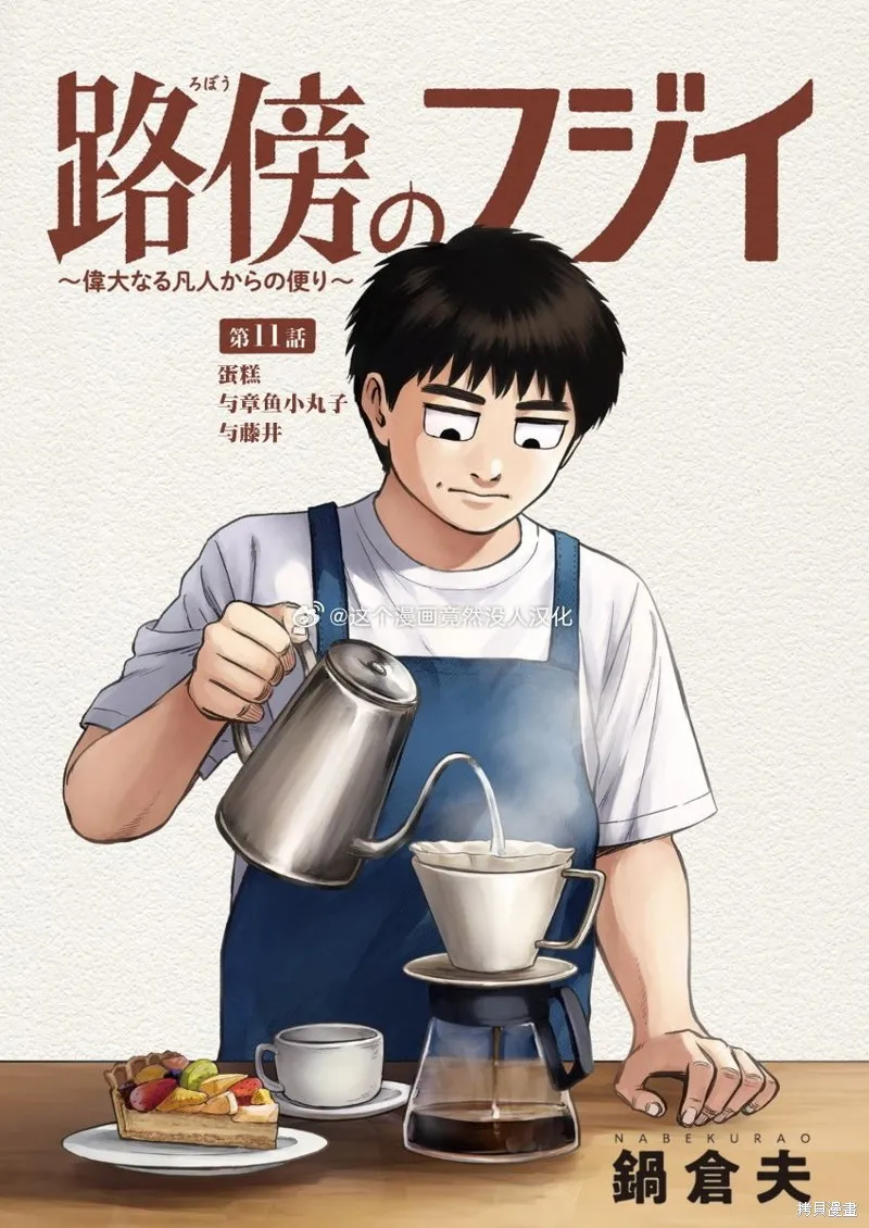 路边的藤井,第11話,第1张