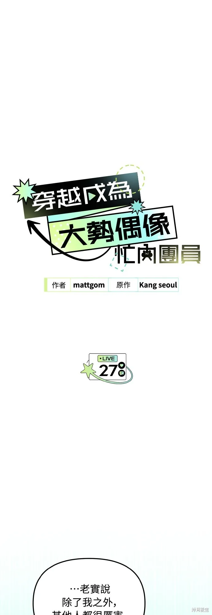 穿越成為大勢偶像忙內團員,第27话,第1张