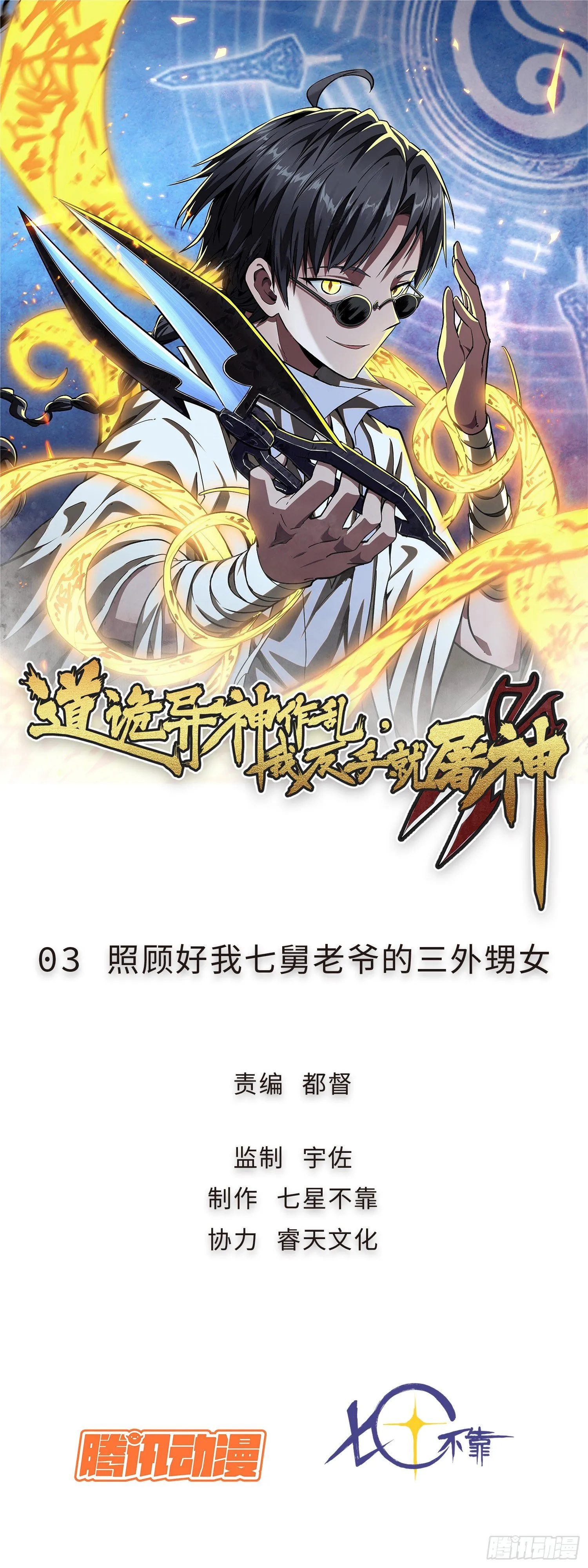 道诡异神作乱，我反手就屠神,03 照顾好七舅老爷的三外甥女,第1张