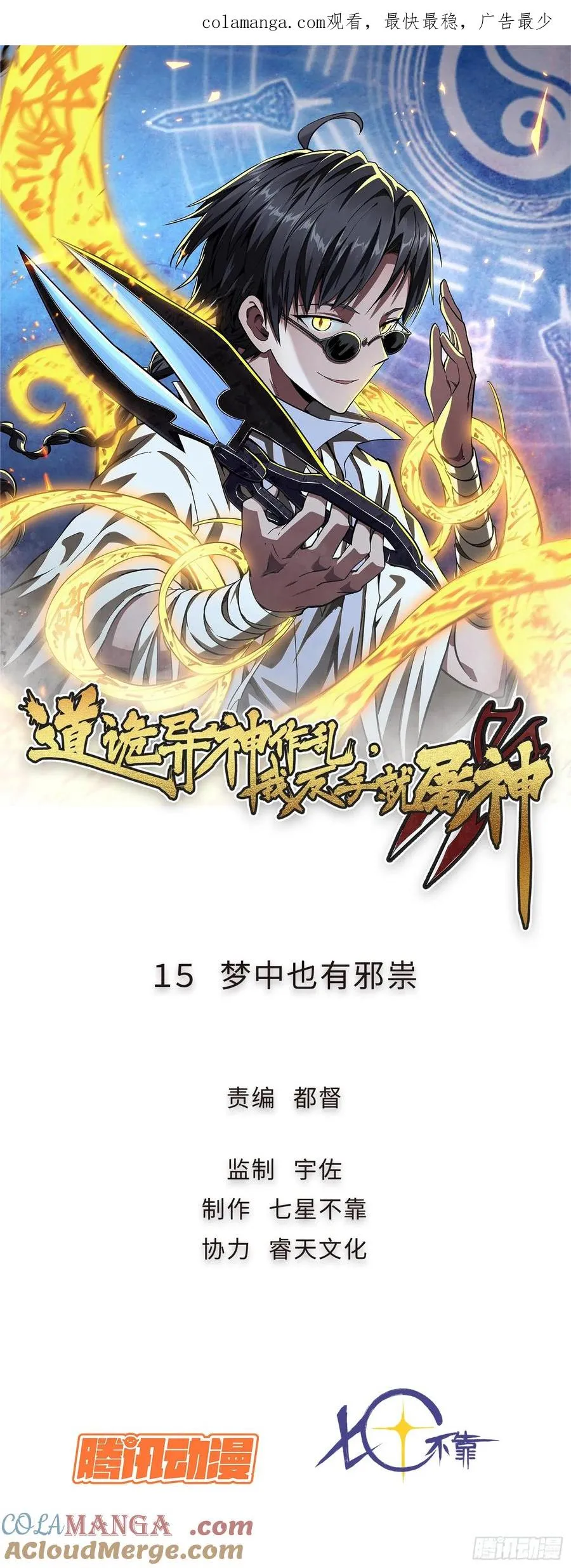 道诡异神作乱，我反手就屠神,15 梦中也有邪祟,第1张