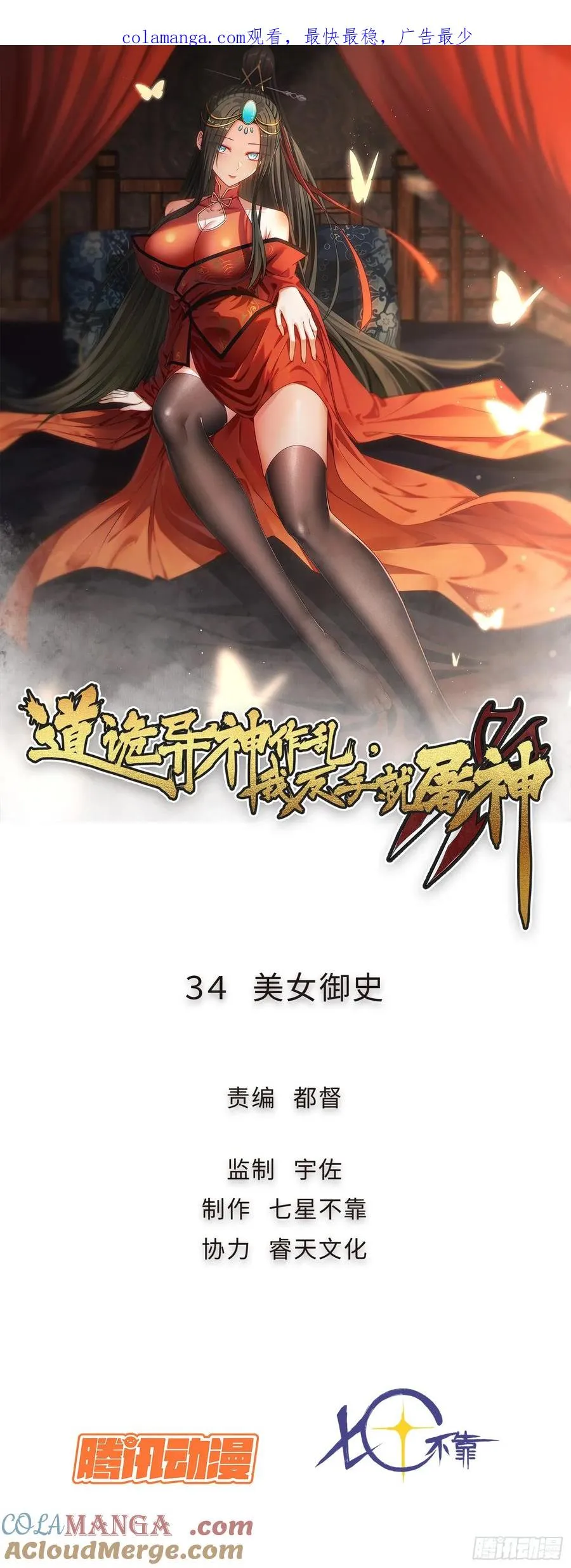 道诡异神作乱，我反手就屠神,34 美女御史,第1张