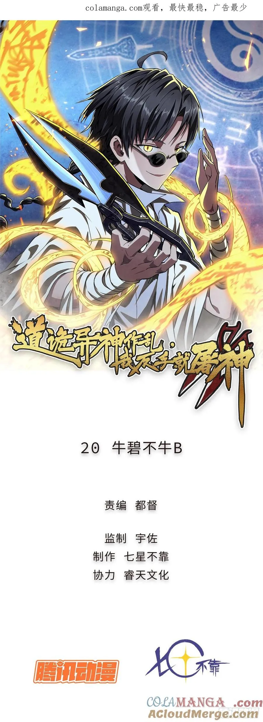 道诡异神作乱，我反手就屠神,20 牛碧不牛B,第1张