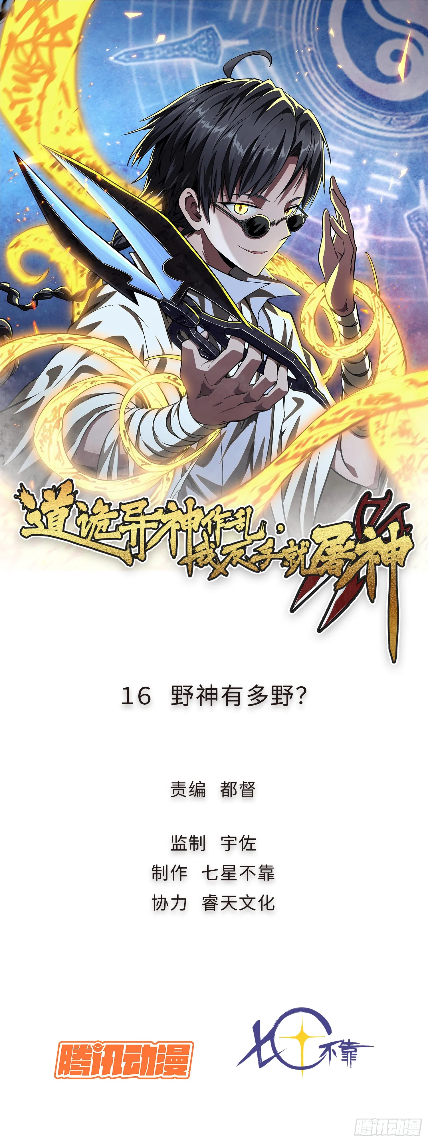 道诡异神作乱，我反手就屠神,16 野神有多野？,第1张