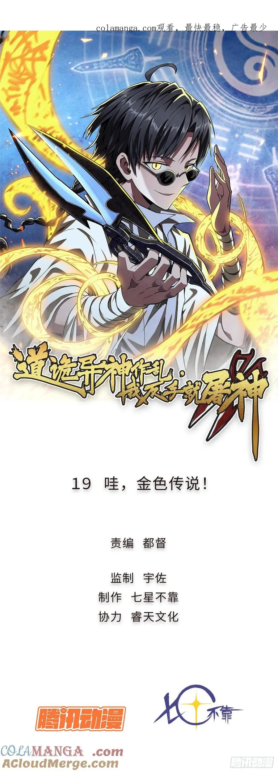 道诡异神作乱，我反手就屠神,19 哇！金色传说！,第1张