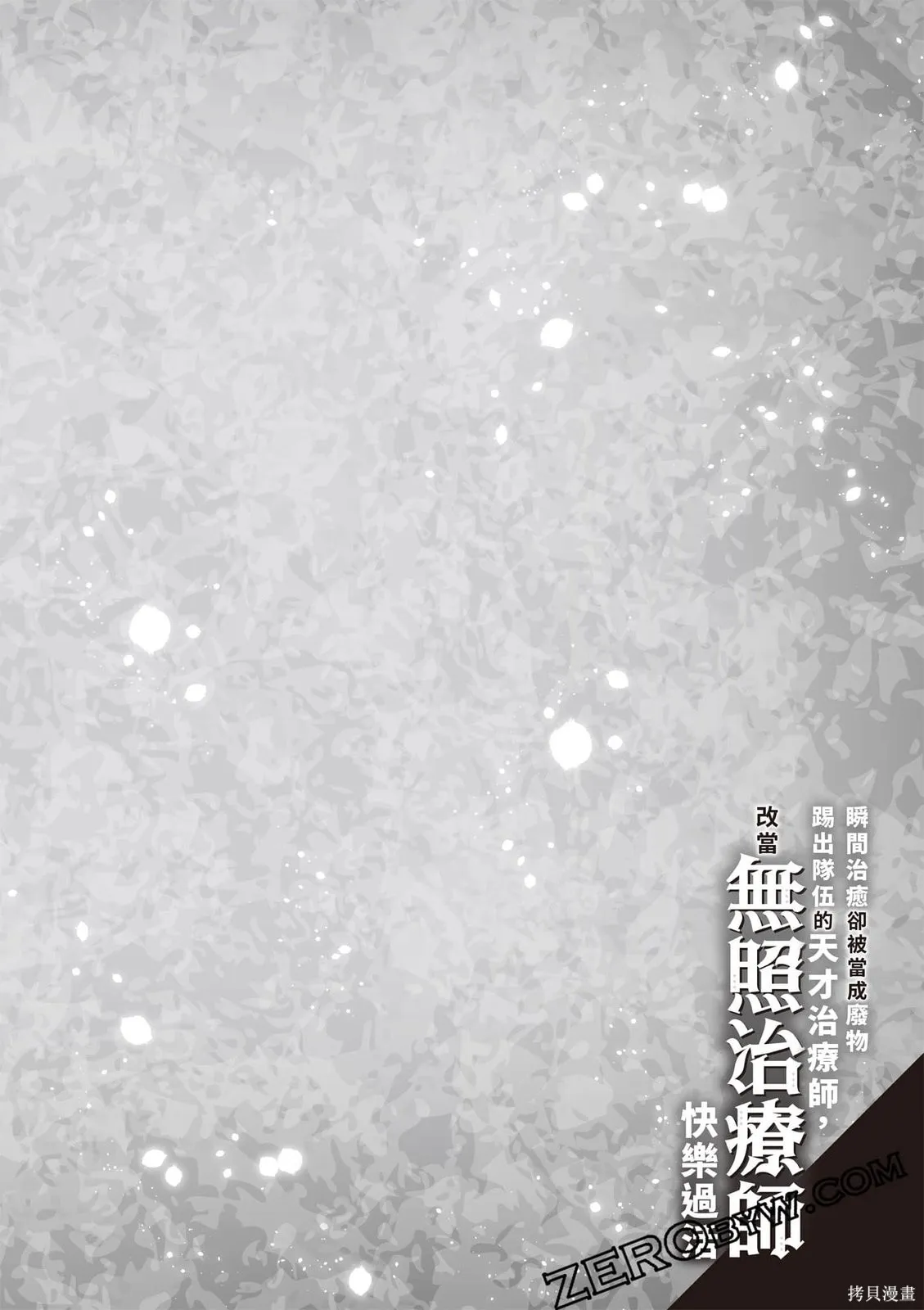 瞬間治癒卻被當成廢物踢出隊伍的天才治療師，改當無照治療師快樂過活,第01卷,第127张