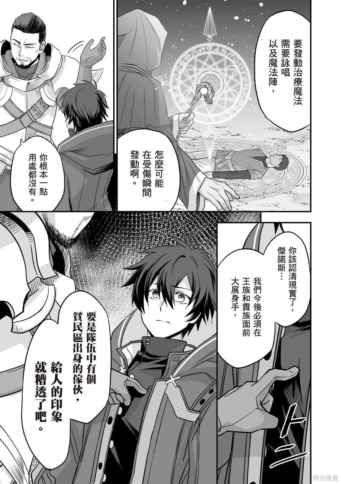 瞬間治癒卻被當成廢物踢出隊伍的天才治療師，改當無照治療師快樂過活,第01卷,第6张