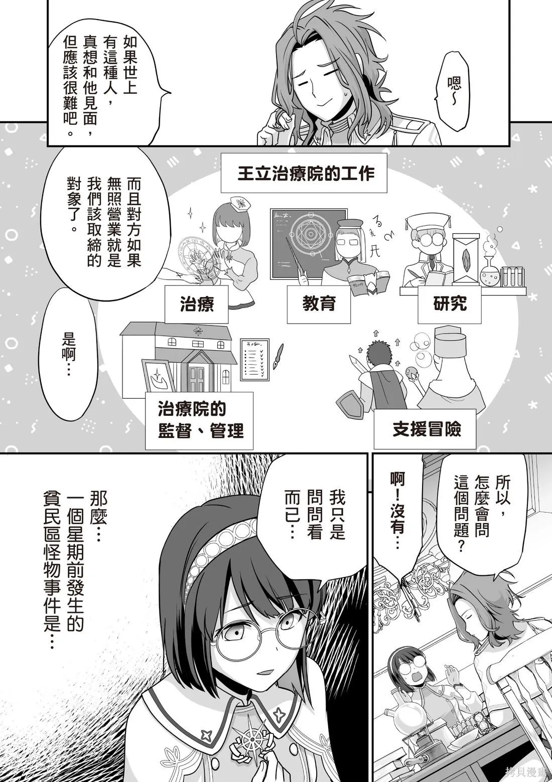 瞬間治癒卻被當成廢物踢出隊伍的天才治療師，改當無照治療師快樂過活,第03卷,第10张