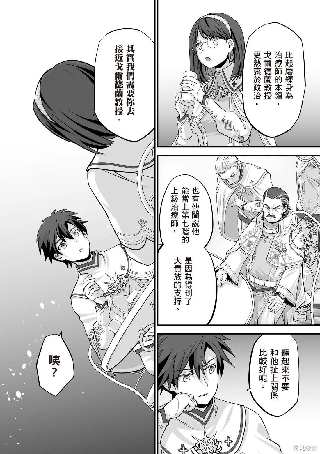 瞬間治癒卻被當成廢物踢出隊伍的天才治療師，改當無照治療師快樂過活,第03卷,第124张