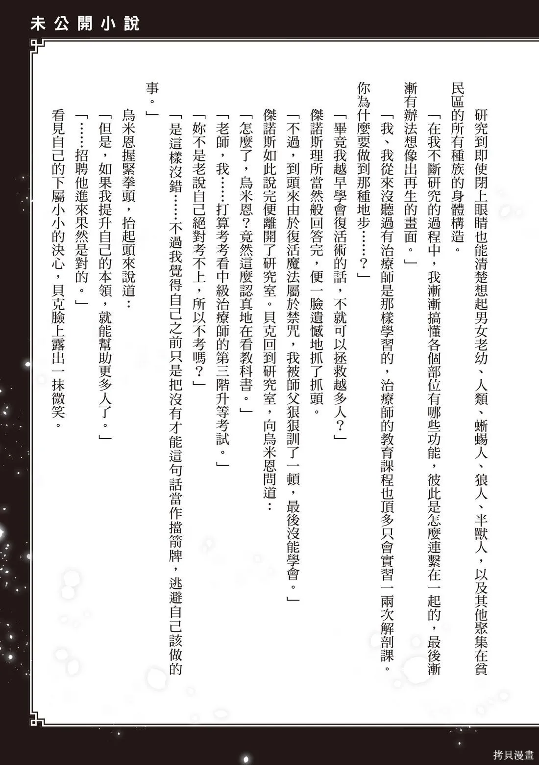 瞬間治癒卻被當成廢物踢出隊伍的天才治療師，改當無照治療師快樂過活,第03卷,第163张