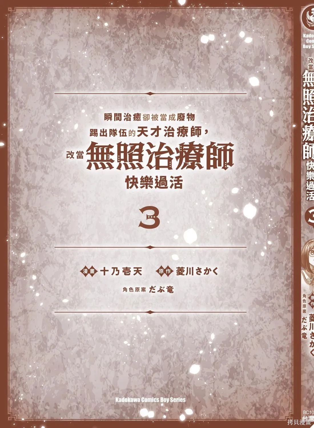 瞬間治癒卻被當成廢物踢出隊伍的天才治療師，改當無照治療師快樂過活,第03卷,第169张