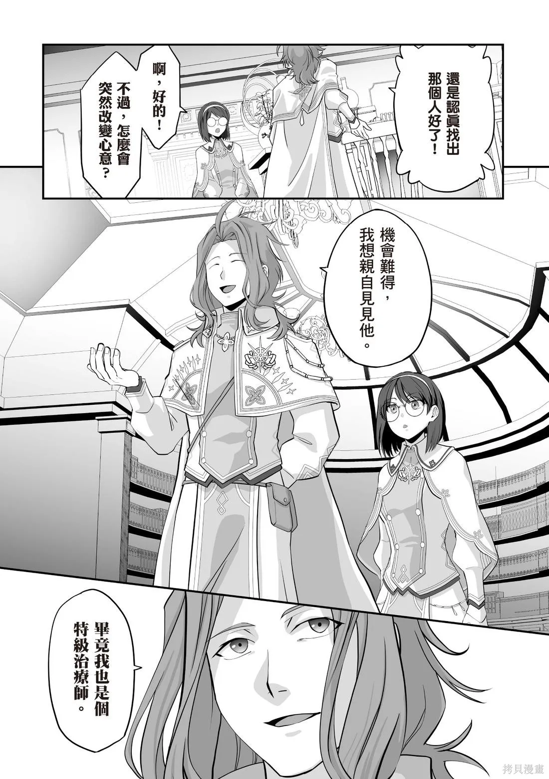 瞬間治癒卻被當成廢物踢出隊伍的天才治療師，改當無照治療師快樂過活,第03卷,第73张