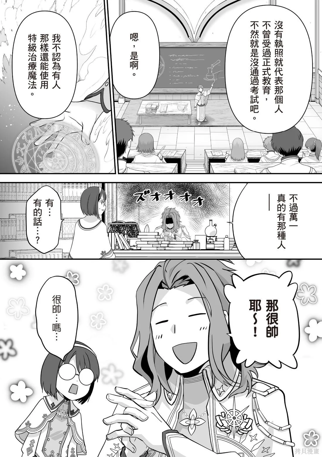 瞬間治癒卻被當成廢物踢出隊伍的天才治療師，改當無照治療師快樂過活,第03卷,第8张