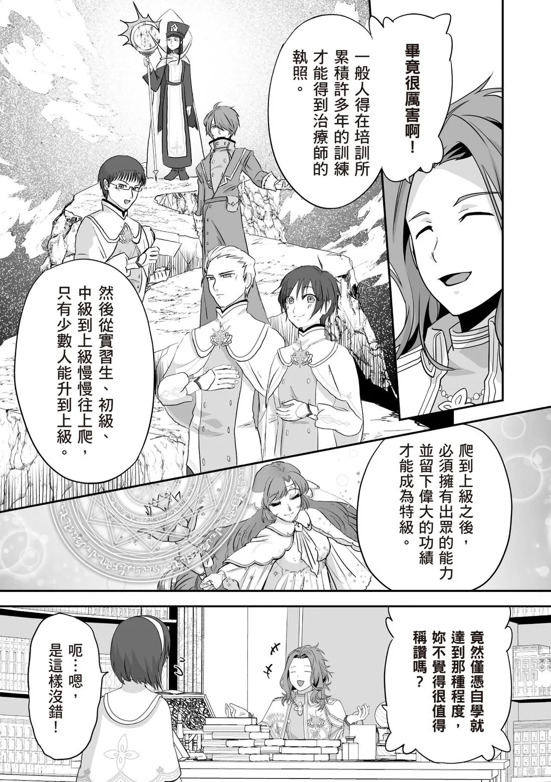 瞬間治癒卻被當成廢物踢出隊伍的天才治療師，改當無照治療師快樂過活,第03卷,第9张