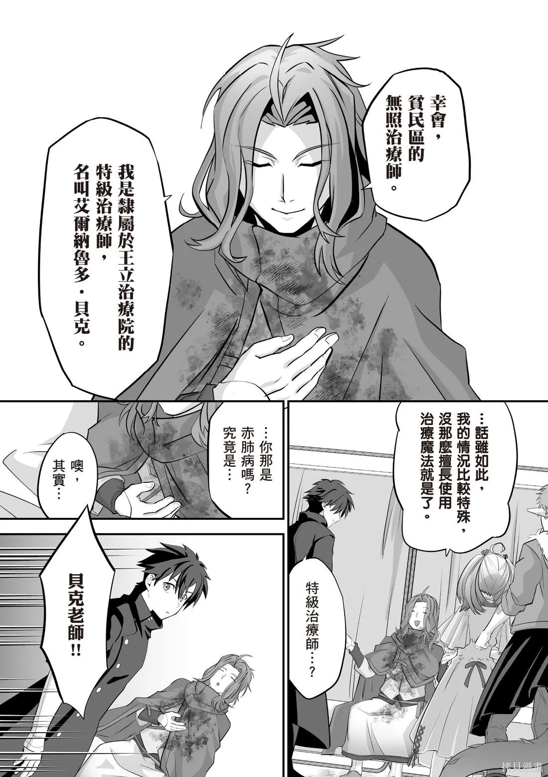 瞬間治癒卻被當成廢物踢出隊伍的天才治療師，改當無照治療師快樂過活,第03卷,第90张
