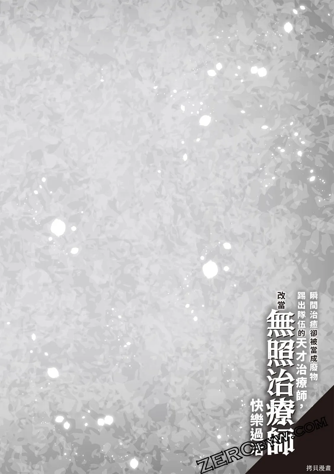 瞬間治癒卻被當成廢物踢出隊伍的天才治療師，改當無照治療師快樂過活,第02卷,第159张