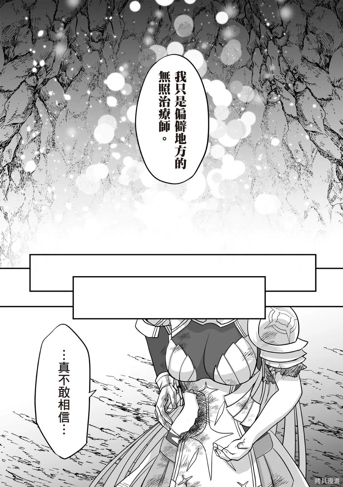 瞬間治癒卻被當成廢物踢出隊伍的天才治療師，改當無照治療師快樂過活,第02卷,第21张
