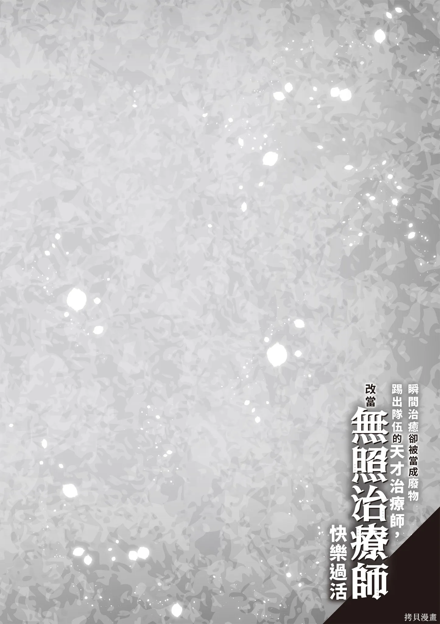 瞬間治癒卻被當成廢物踢出隊伍的天才治療師，改當無照治療師快樂過活,第04卷,第130张
