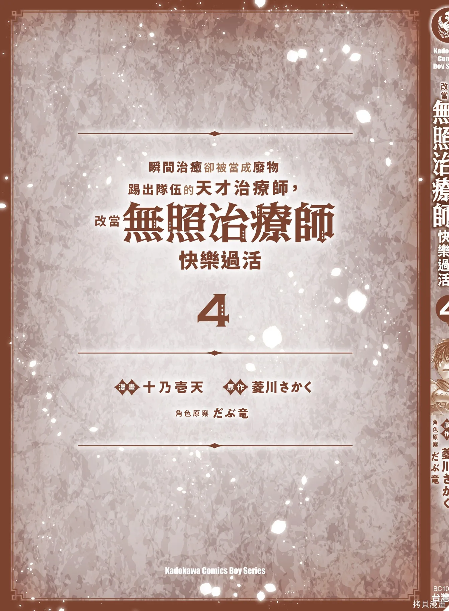 瞬間治癒卻被當成廢物踢出隊伍的天才治療師，改當無照治療師快樂過活,第04卷,第169张
