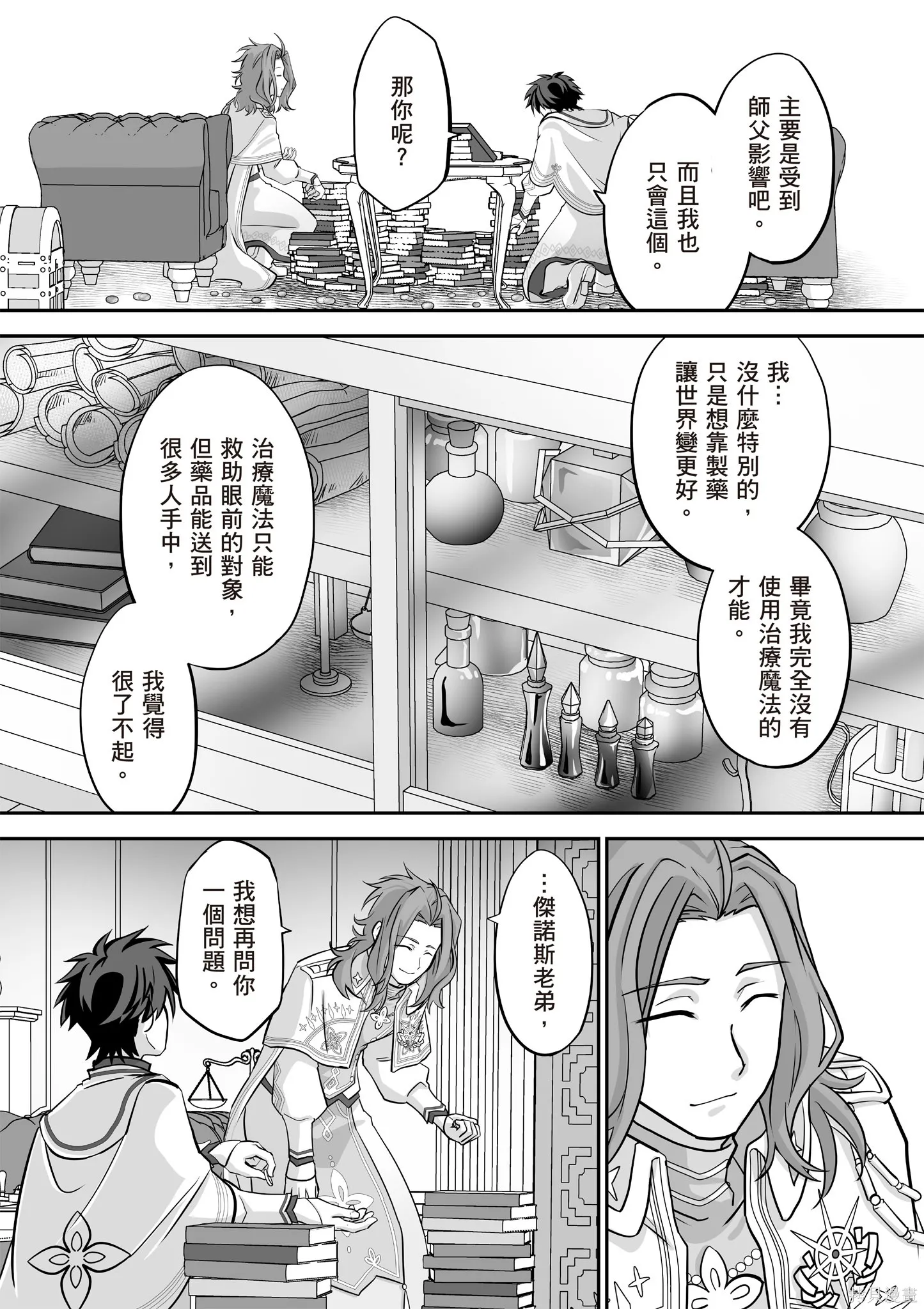 瞬間治癒卻被當成廢物踢出隊伍的天才治療師，改當無照治療師快樂過活,第04卷,第56张