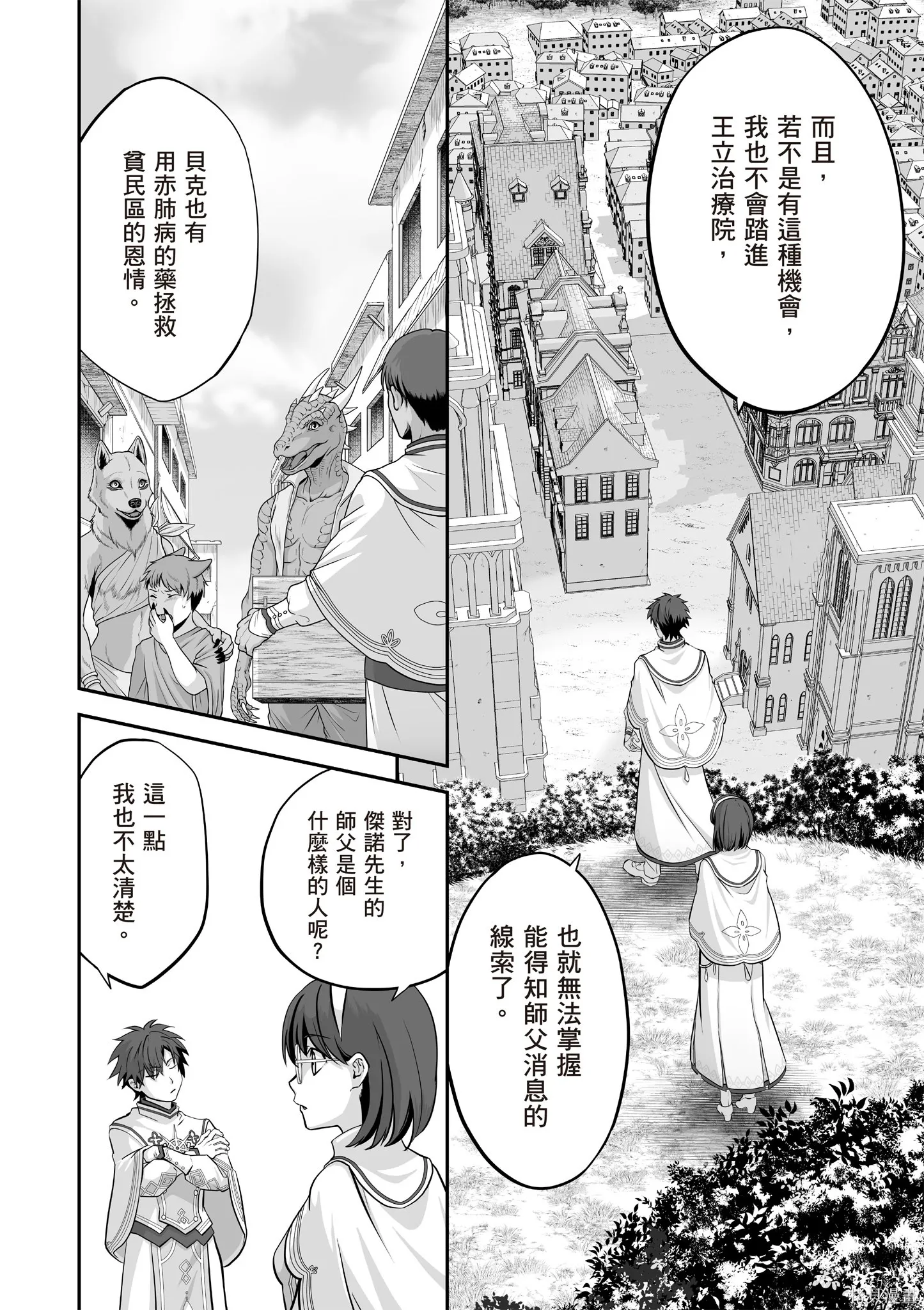 瞬間治癒卻被當成廢物踢出隊伍的天才治療師，改當無照治療師快樂過活,第04卷,第80张