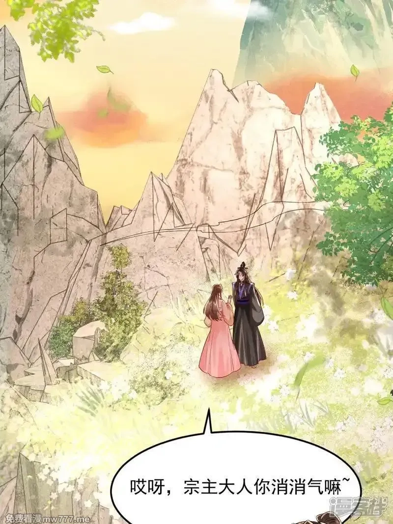 女阎罗的任务指南,第58话 别生气啦，宗主大人,第13张